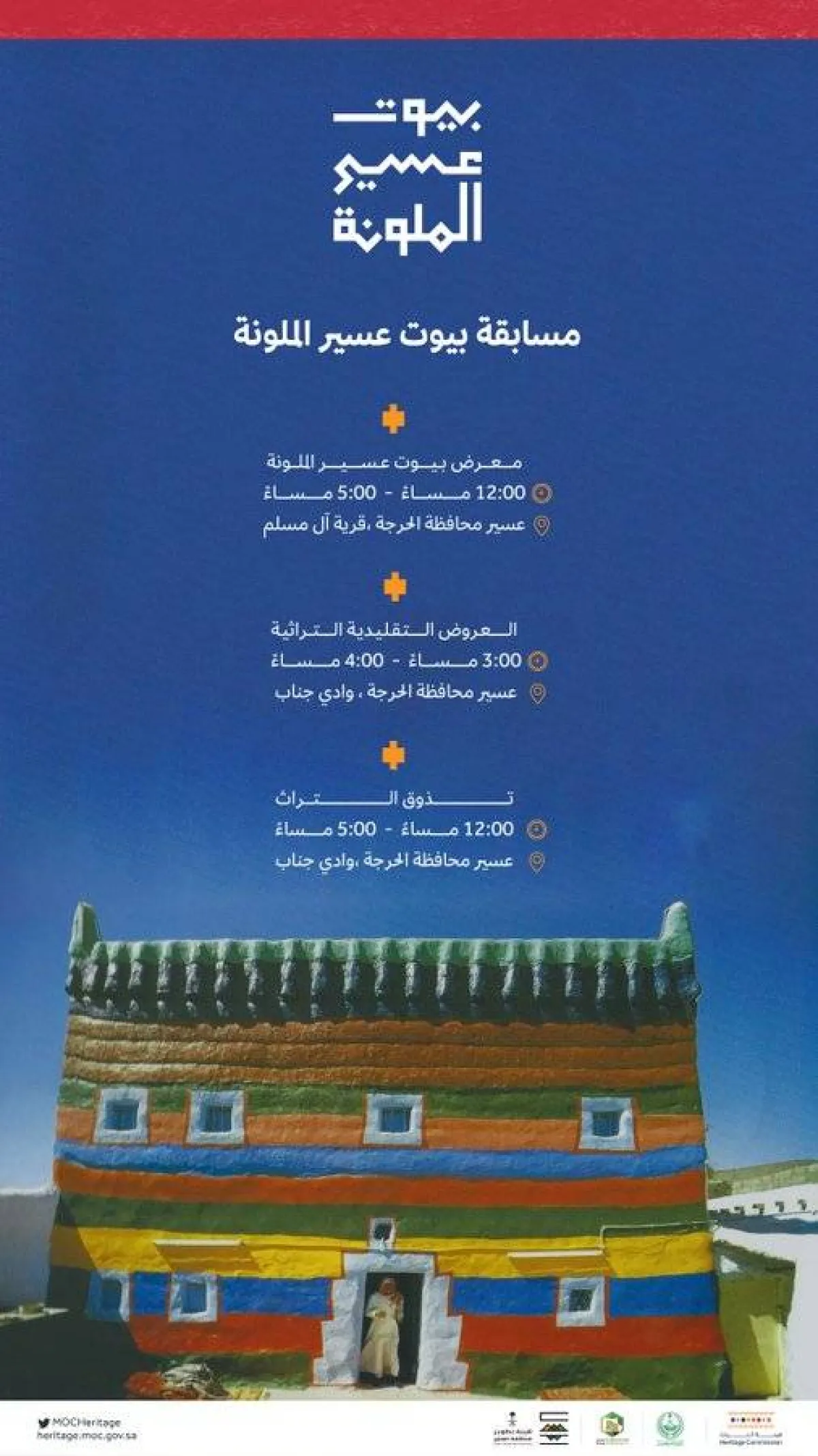 مسابقة بيوت عسير الملونة