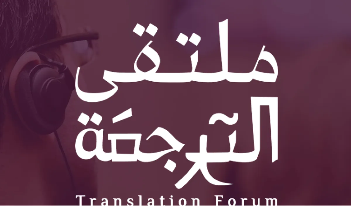 هيئة الأدب والنشر والترجمة تطلق ملتقى الترجمة الخميس المقبل - الصورة من الموقع الرسمي