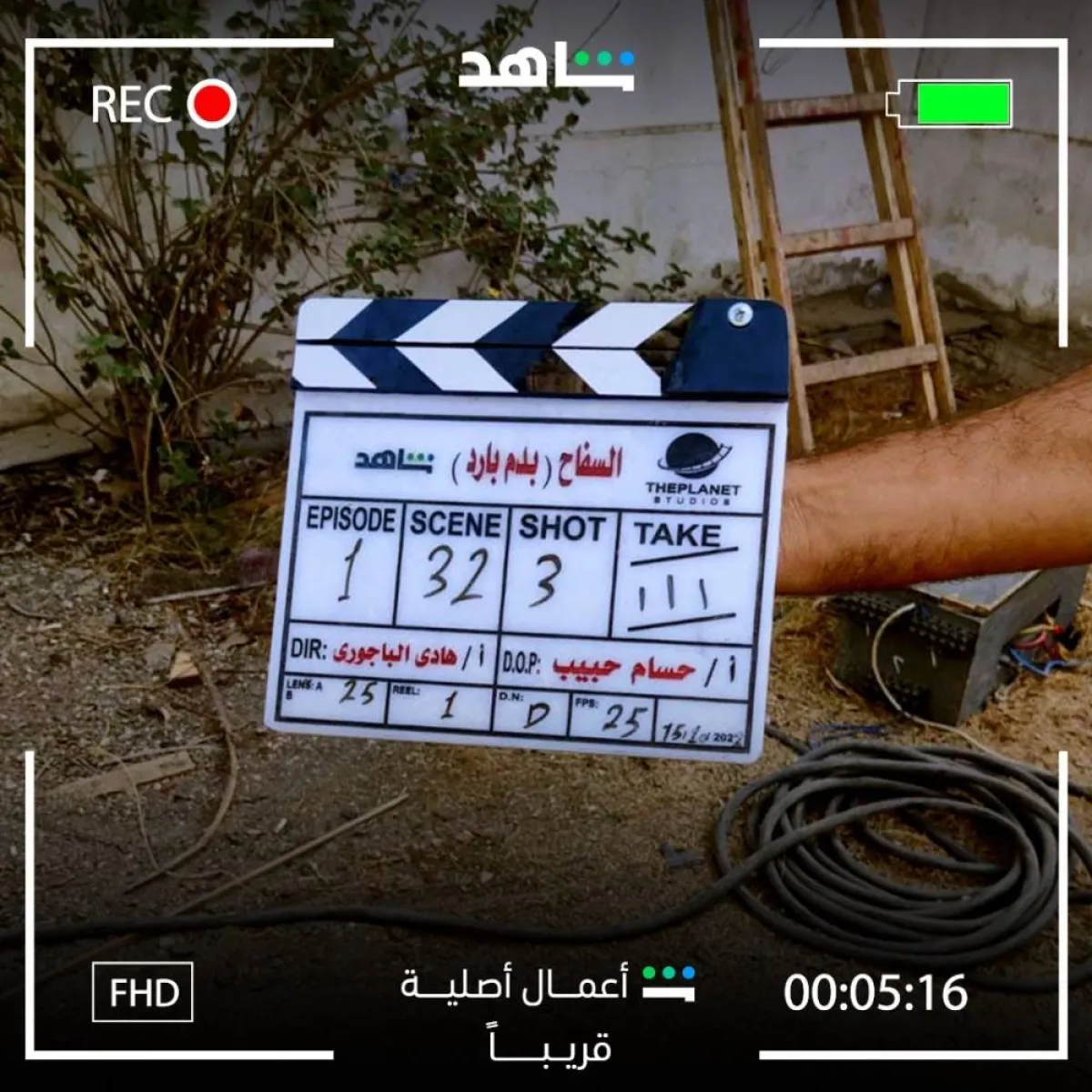 كلاكيت مسلسل " بدم بارد" -  صورة من صفحة منصة شاهد على انستغرام  