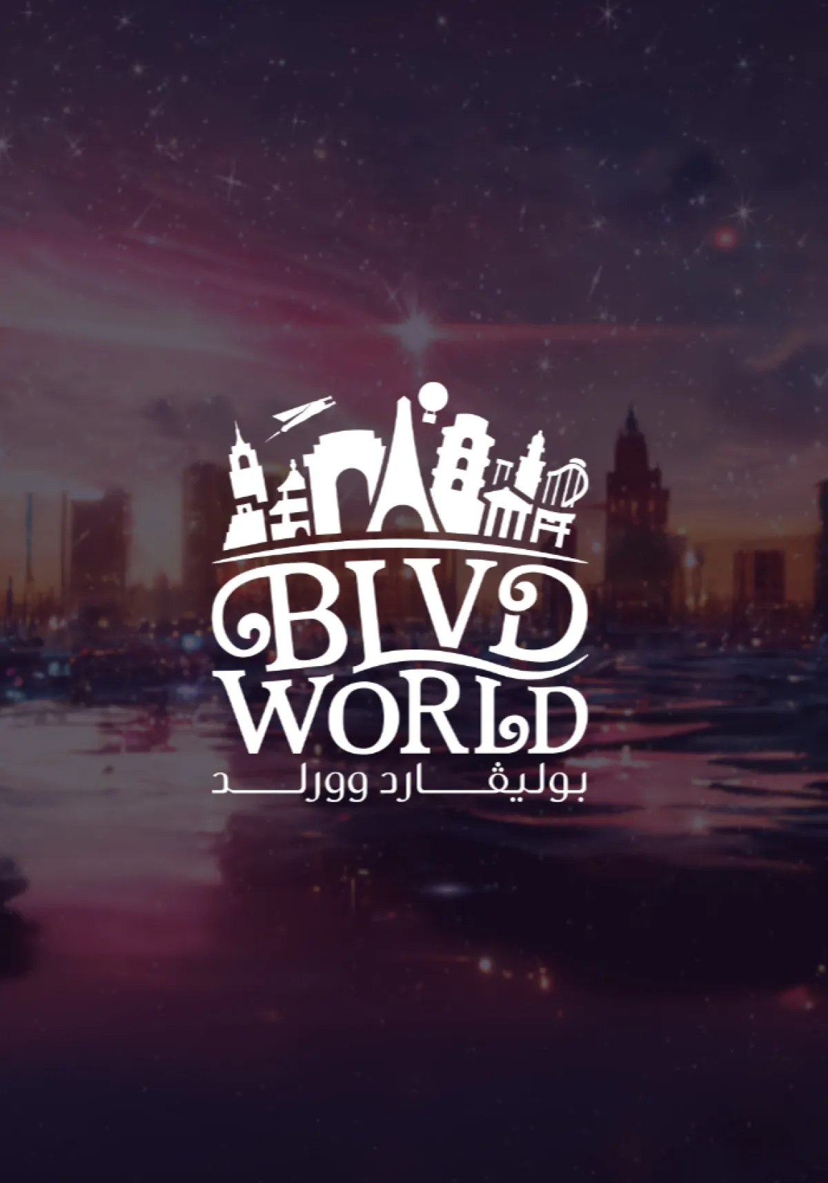 بوليفارد وورلد