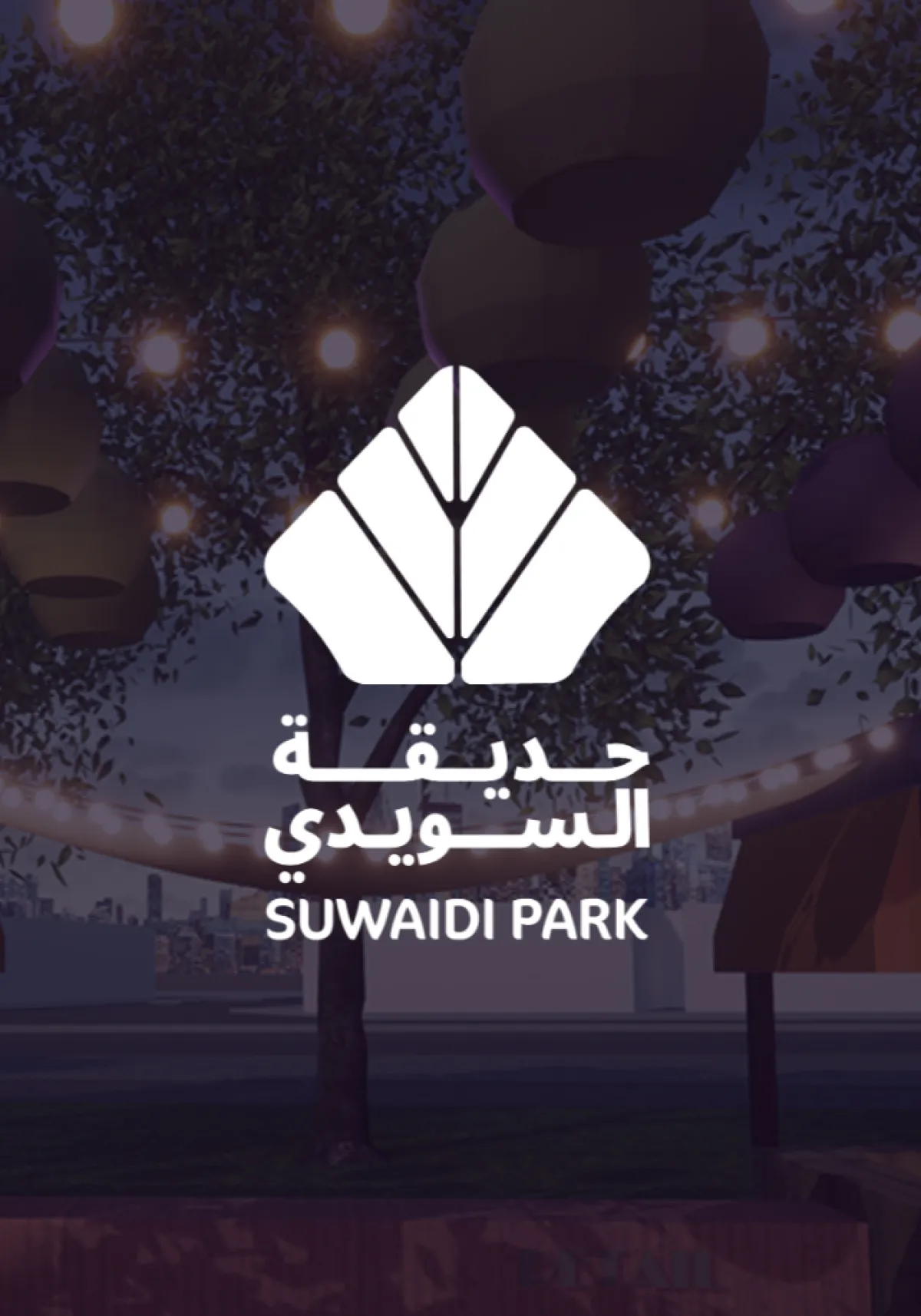 حديقة السويدي