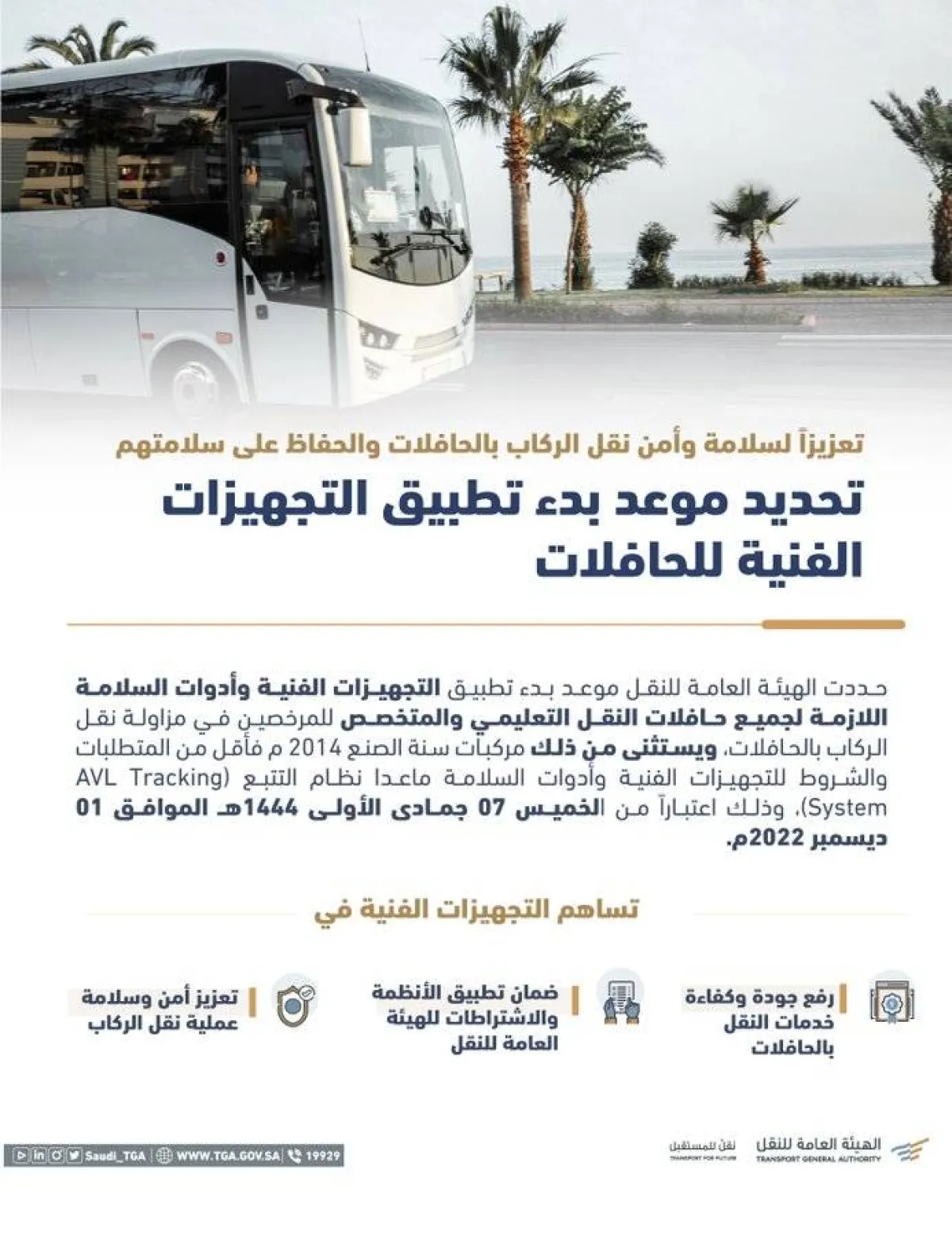 هيئة النقل تُعلن موعد بدء تطبيق التجهيزات الفنية للحافلات