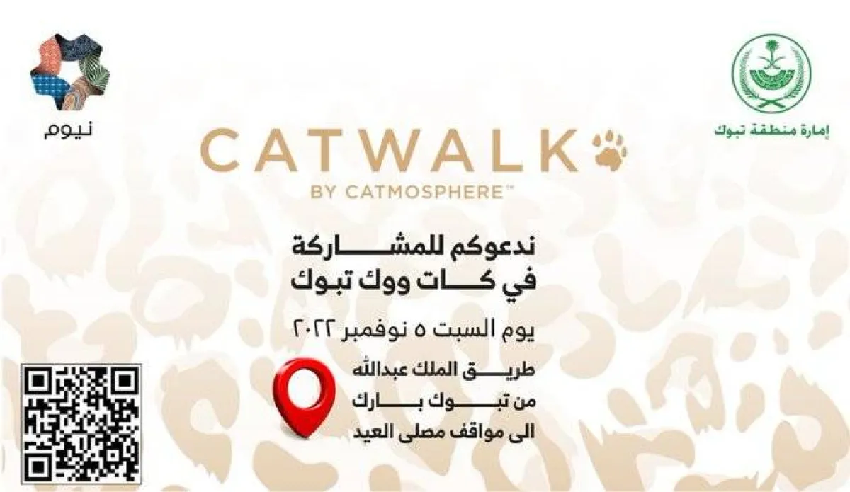 السبت القادم موعد تفعيل مبادرة كات ووك تبوك 2022