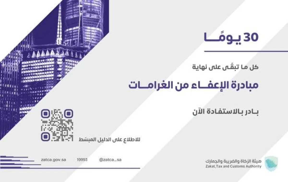 30 يومًا متبقية على انتهاء مبادرة إلغاء الغرامات والإعفاء من العقوبات المالية
