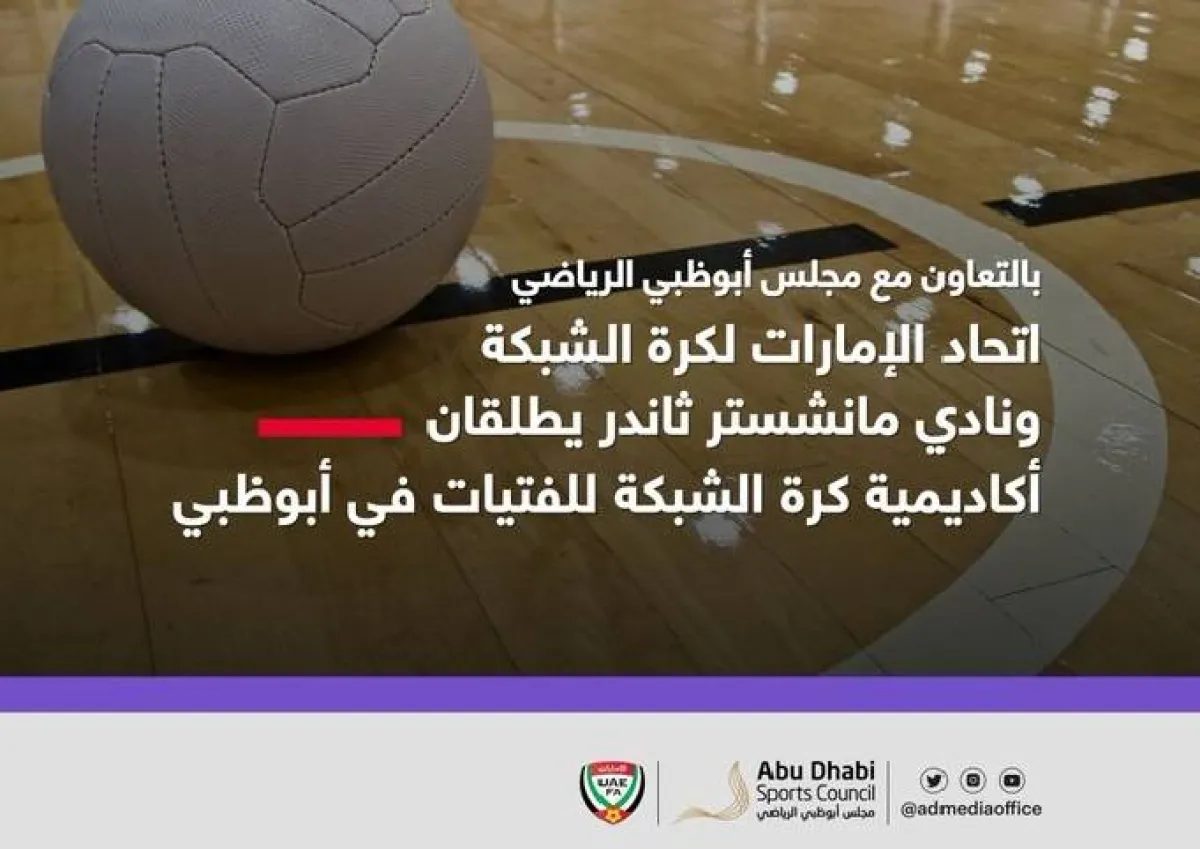 إطلاق أول أكاديمية لكرة الشبكة المفتوحة للفتيات في أبوظبي. الصورة من مكتب أبوظبي الإعلامي