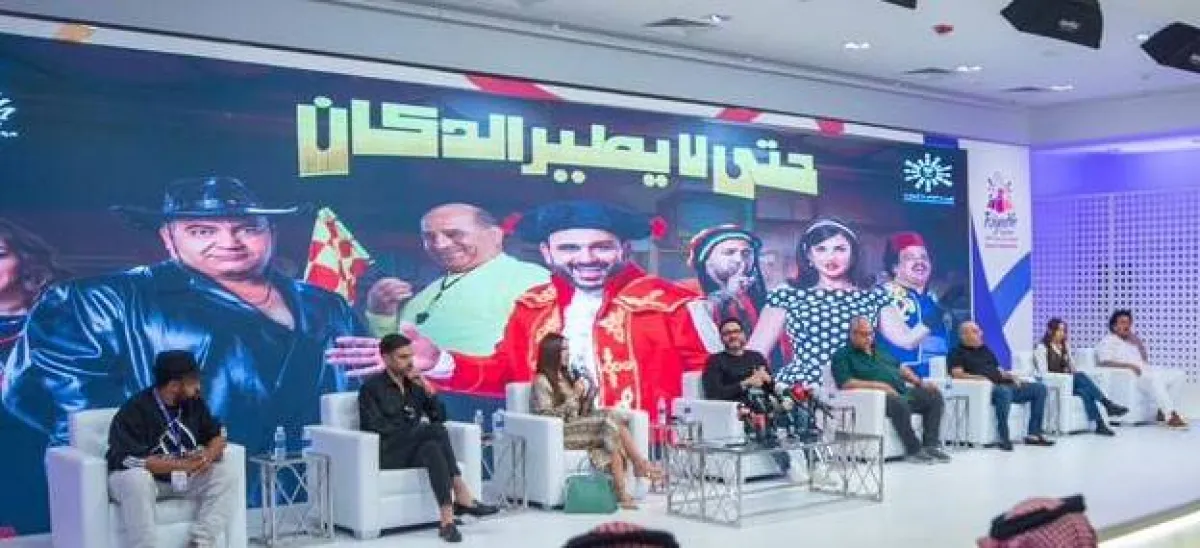 نجوم حتى لا يطير الدكان- الصورة من المركز الاعلامي ل الترفية 