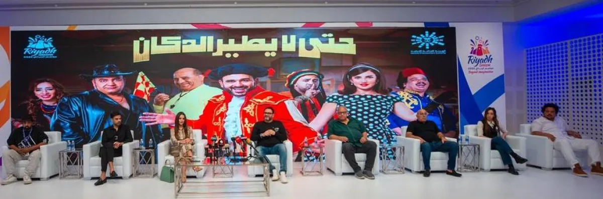 نجوم حتى لا يطير الدكان- الصورة من المركز الاعلامي ل الترفية 