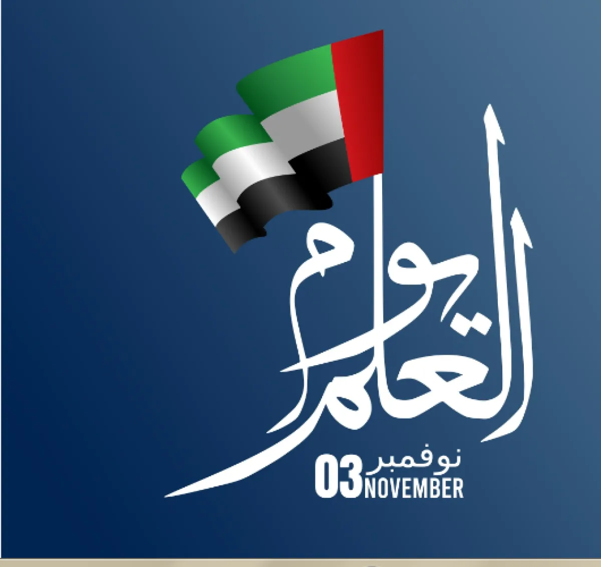 يوم العلم الإماراتي. الصورة من "وام"