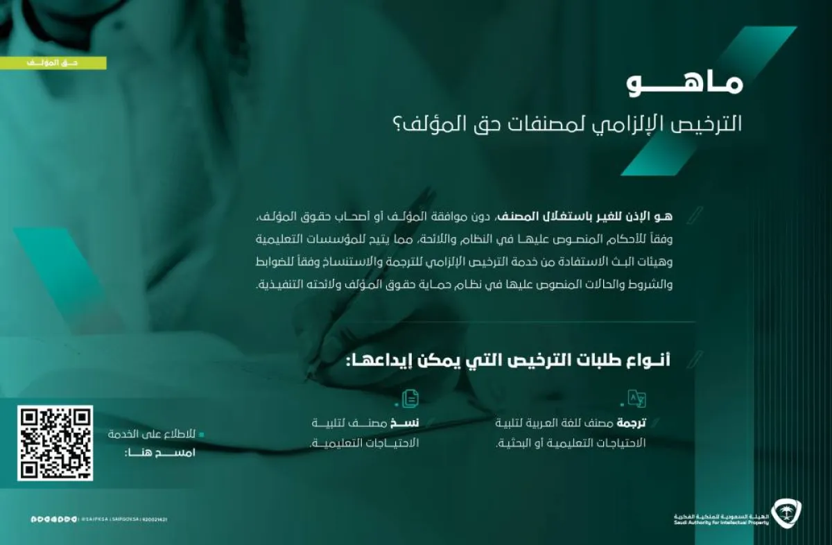  إطلاق خدمة الترخيص الإلزامي لمصنفات حقوق المؤلف