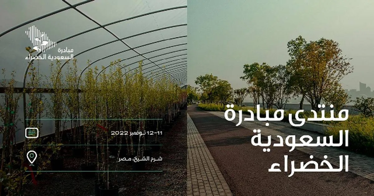 الكشف عن برنامج ومتحدثي منتدى مبادرة السعودية الخضراء 2022