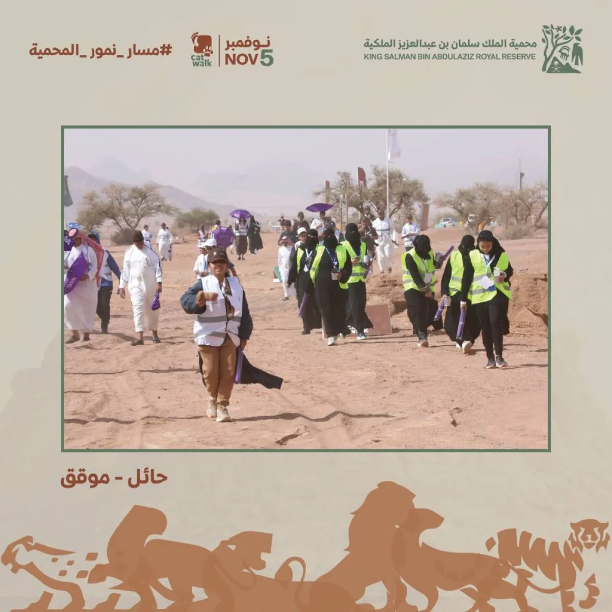 مبادرة كات ووك العالمية داخل محمية الملك سلمان بن عبدالعزيز