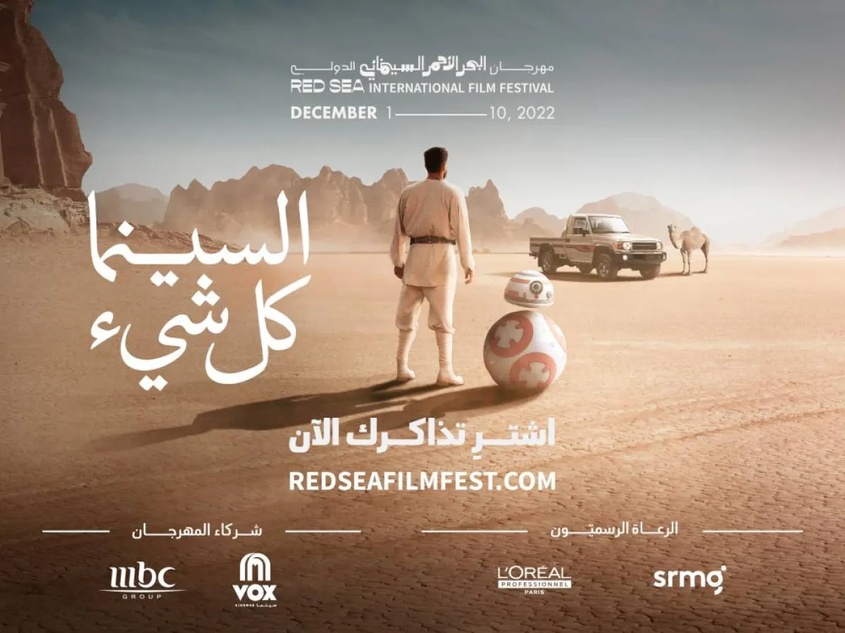 مهرجان البحر الأحمر السينمائي الدولي