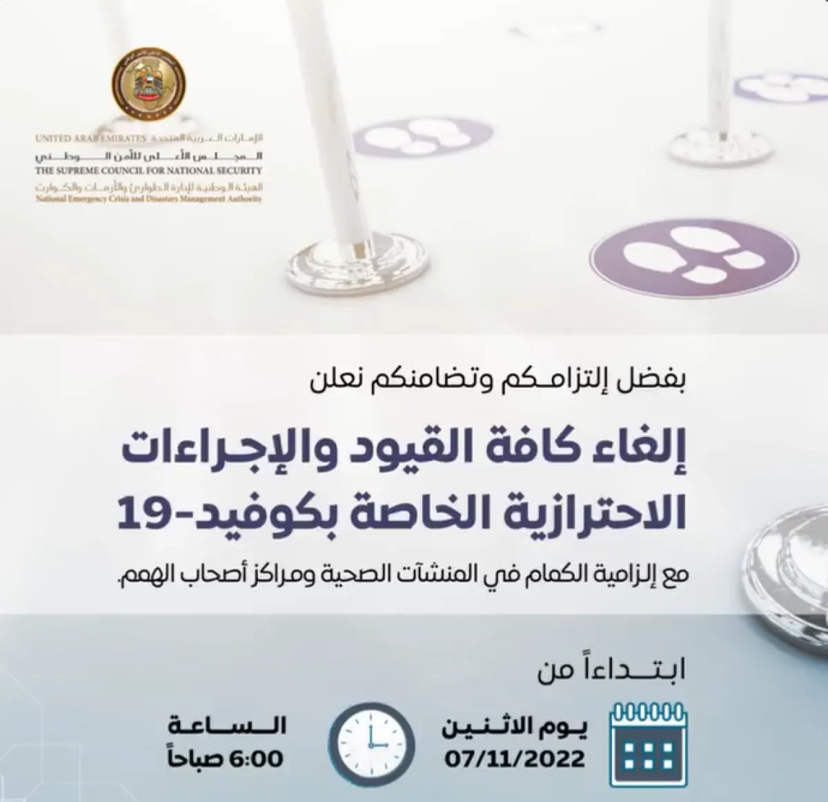 رسميا.. إلغاء كافة القيود والإجراءات الاحترازية الخاصة بكوفيد_19 في الإمارات - الصورة من حساب الهيئة على تويتر