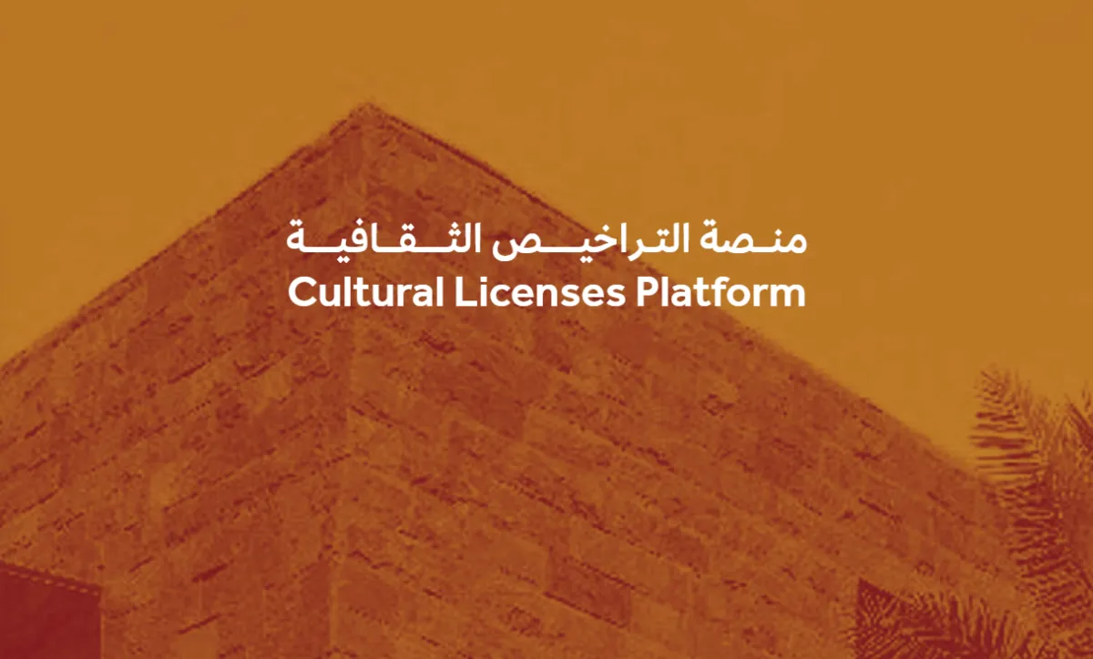 منصة التراخيص الثقافية - الصورة من موقع منصة أبدع