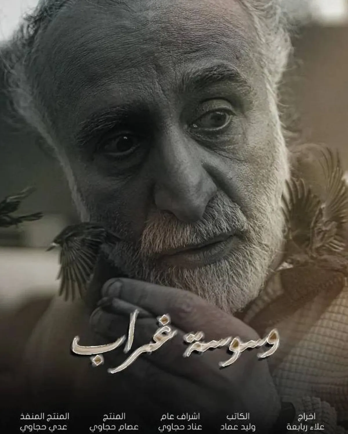 الملصق الدعائي لفيلم وسوسة غراب - صورة من صفحة حبيب غلوم على انستغرام