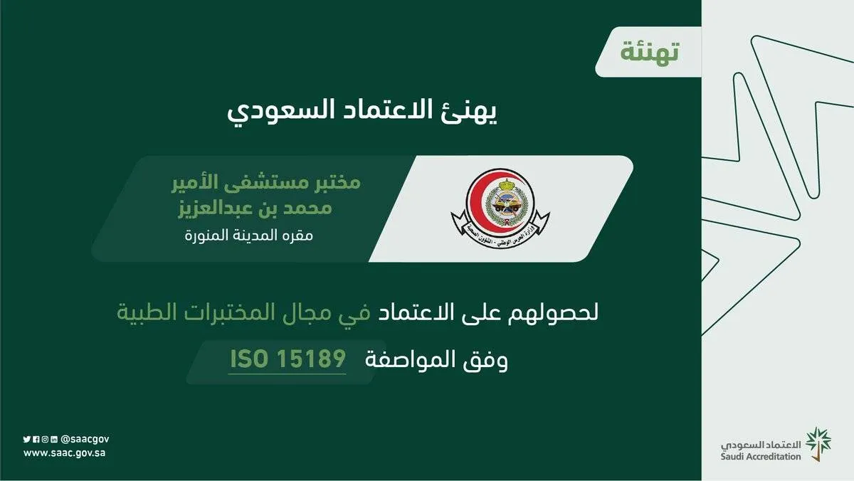 أول شهادة اعتماد في مجال المختبرات الطبية لمختبر مستشفى الأمير محمد بن عبد العزيز