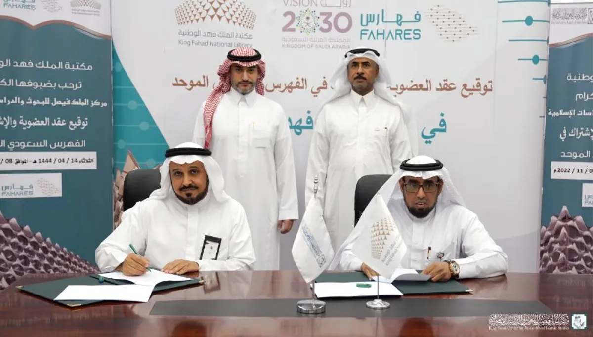 مركز الملك فيصل للبحوث والدراسات ومكتبة الملك فهد الوطنية يوقِّعان اتفاقيةَ انضمام لعضوية فهارس