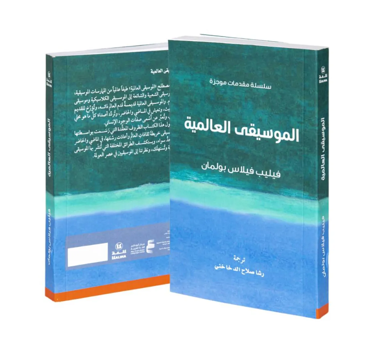 كتاب الموسيقى العالمية. الصورة من "وام"