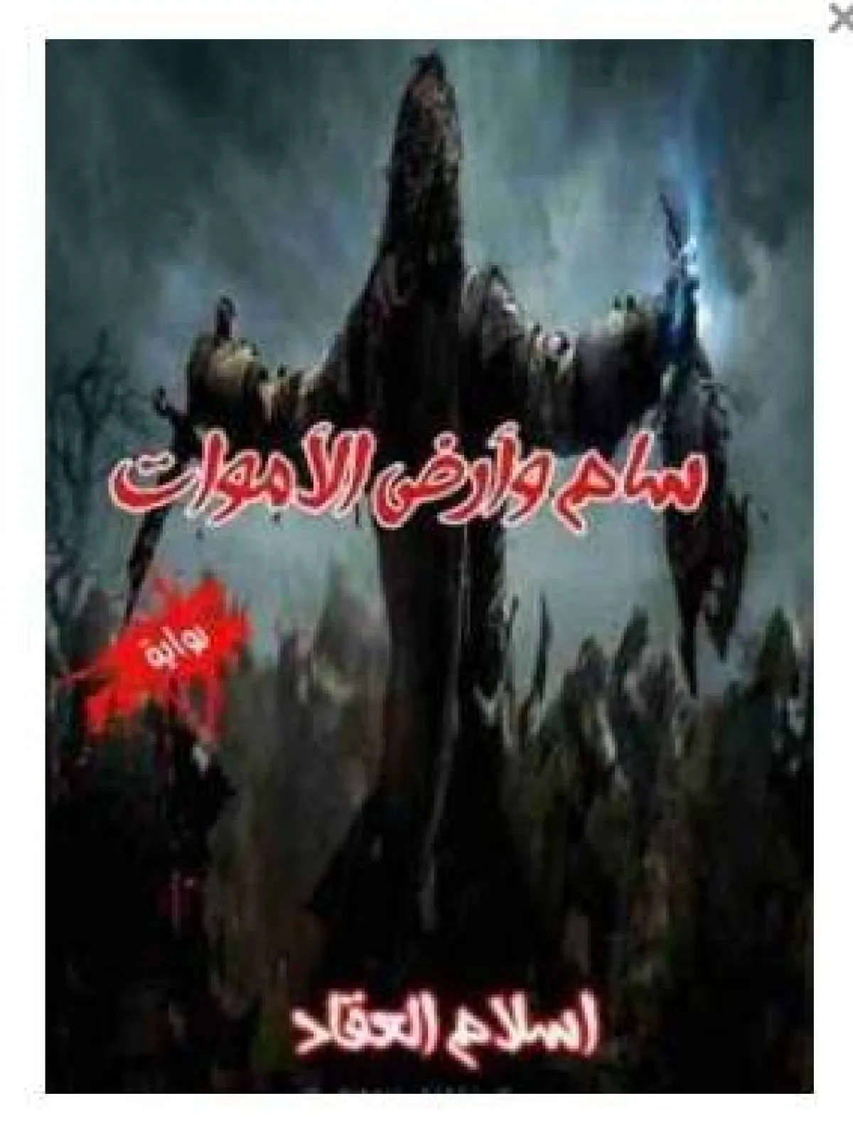 أفضل  روايات رعب