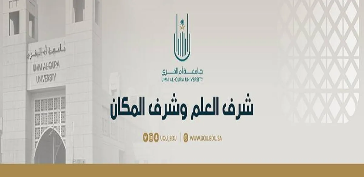 جامعة أم القرى