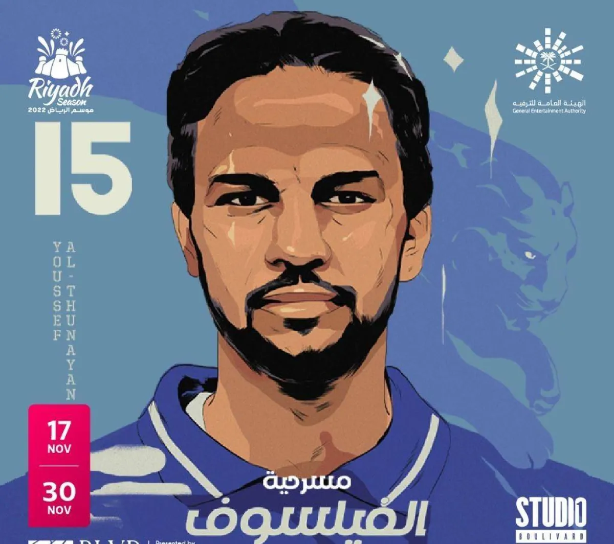  يوسف الثنيان يعود للجماهير بمسرحية الفيلسوف ضمن فعاليات موسم الرياض 2022