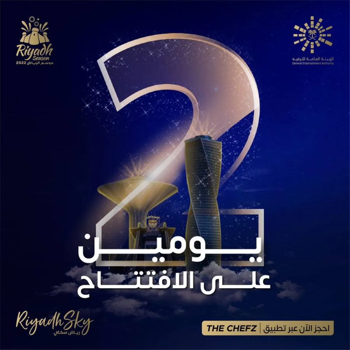 بدء العد التنازلي لافتتاح منطقة رياض سكاي إحدى فعاليات موسم الرياض 2022 - الصورة من حساب موسم الرياض