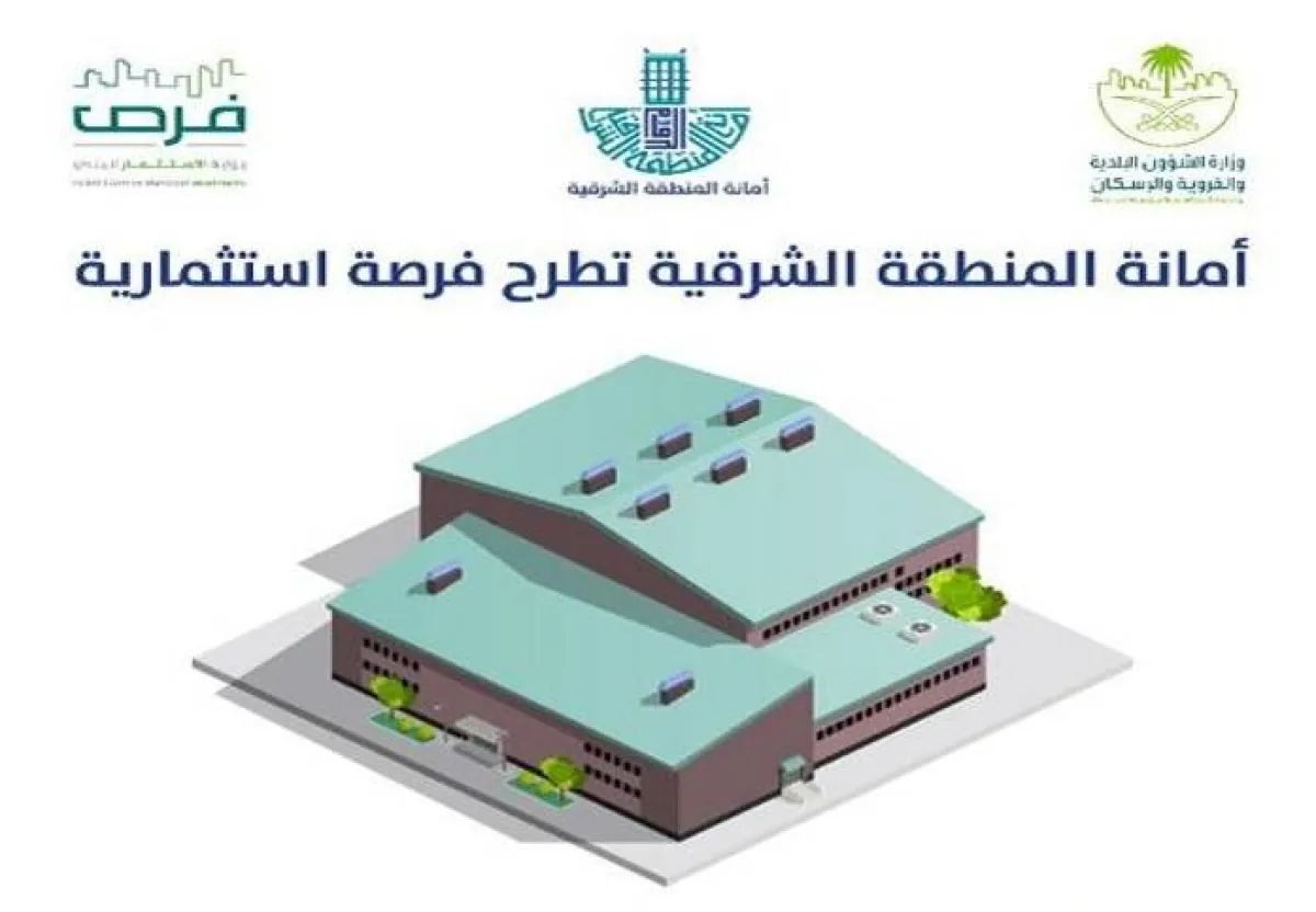 أمانة المنطقة الشرقية 