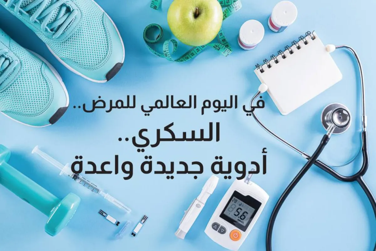 اليوم العالمي للسكري