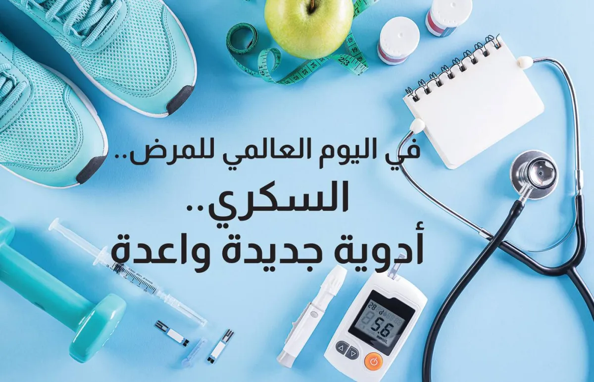 في اليوم العالمي لمرض السكري.. أدوية جديدة واعدة