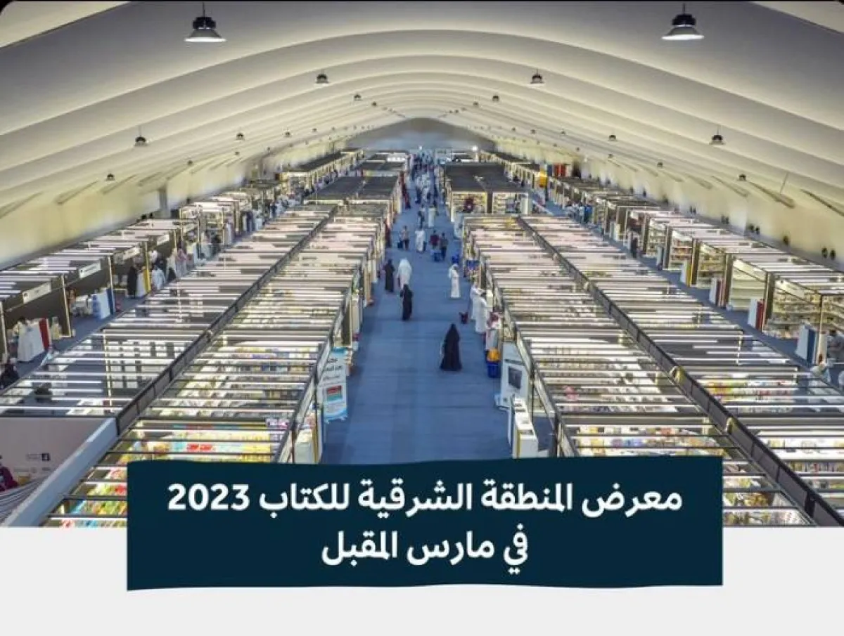 هيئة الأدب والنشر والترجمة تنظم معرض المنطقة الشرقية للكتاب 2023 - الصورة من حساب هيئة الأدب والنشر والترجمة