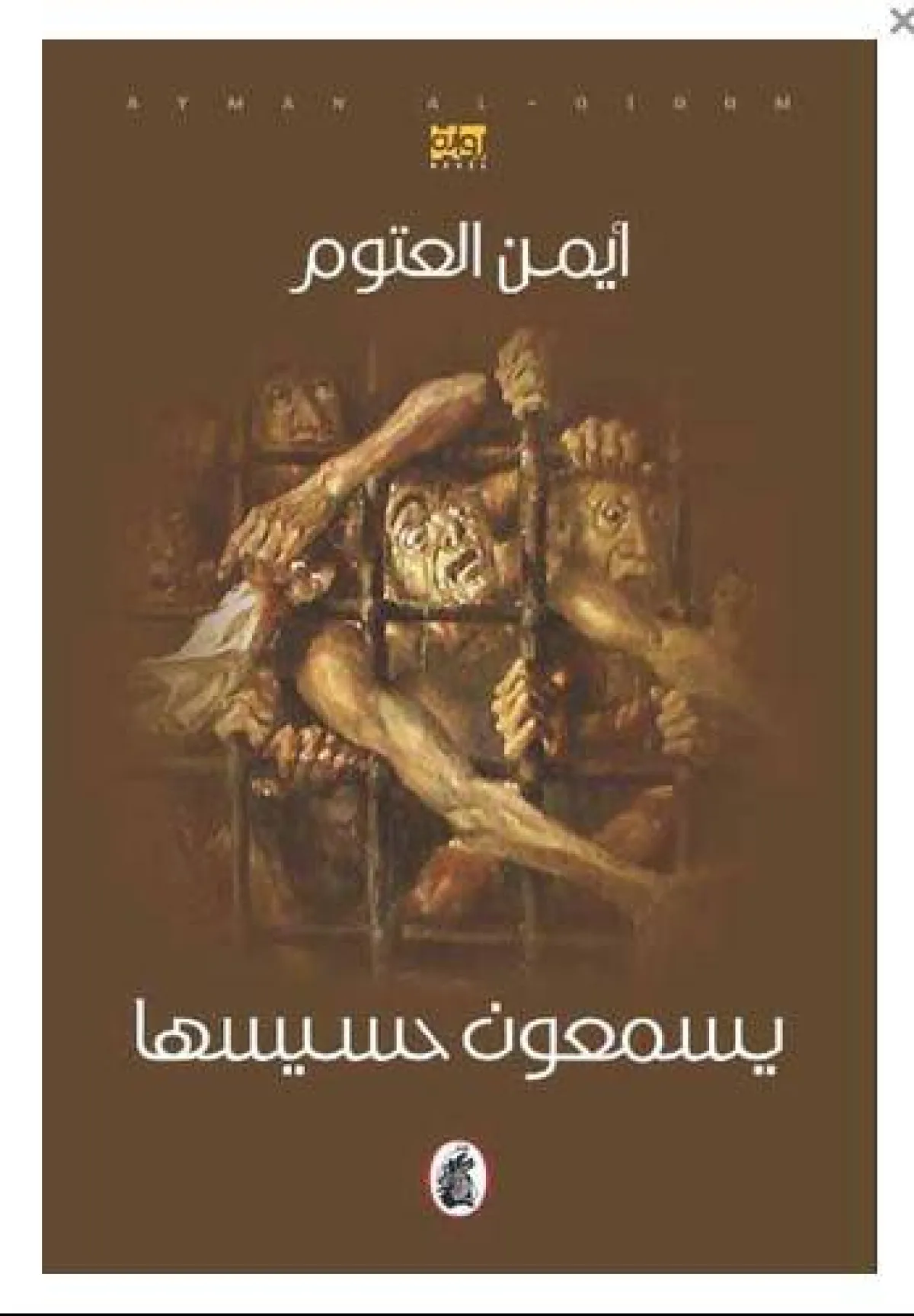 أسماء روايات مشهورة عربية