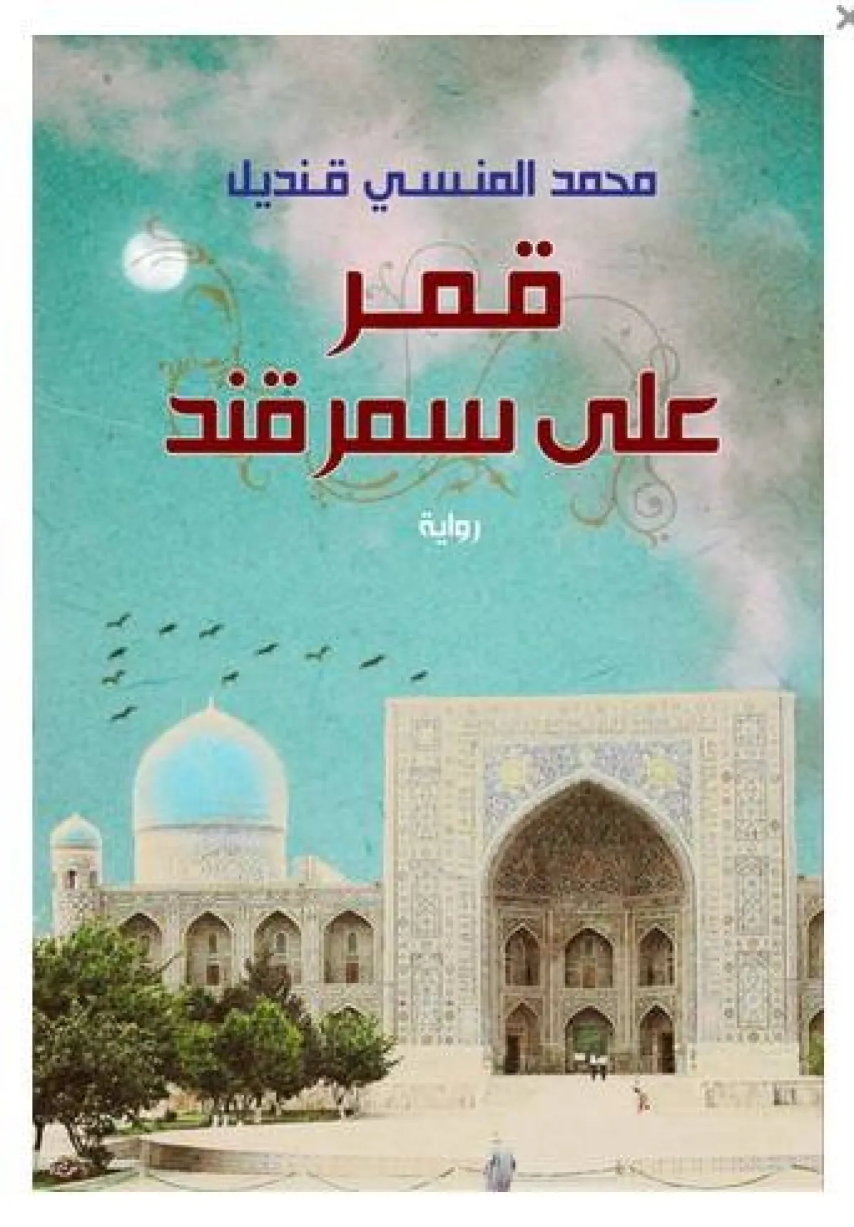 أسماء روايات مشهورة عربية