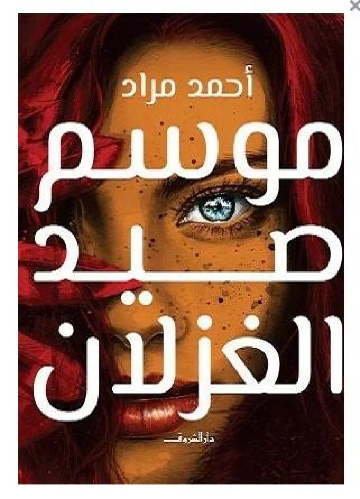 أسماء روايات مشهورة عربية