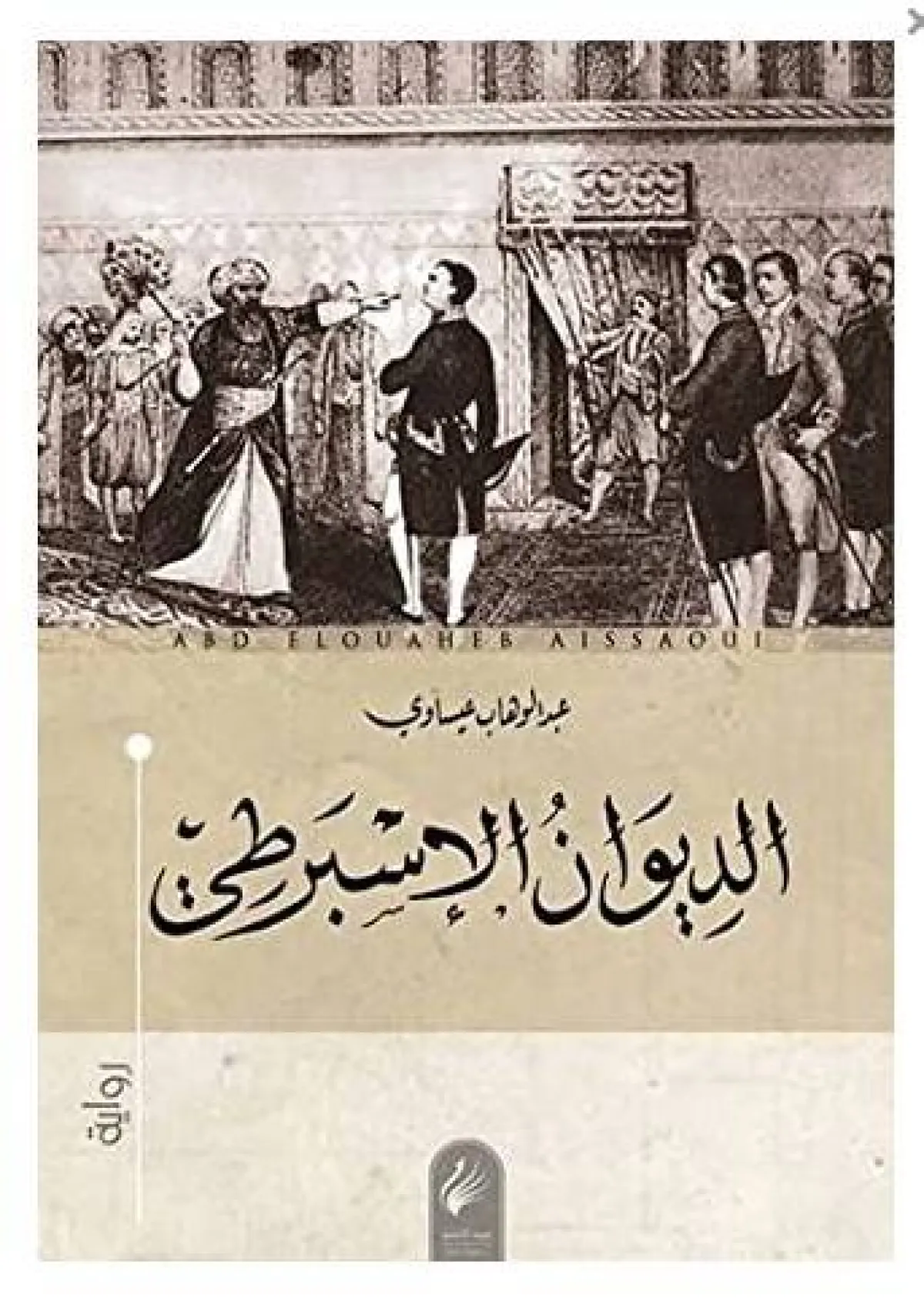 أسماء روايات مشهورة عربية