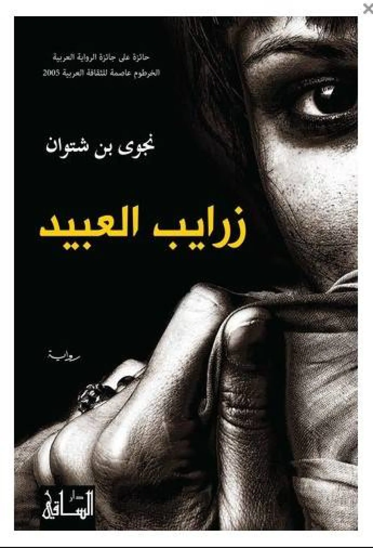 أسماء روايات مشهورة عربية