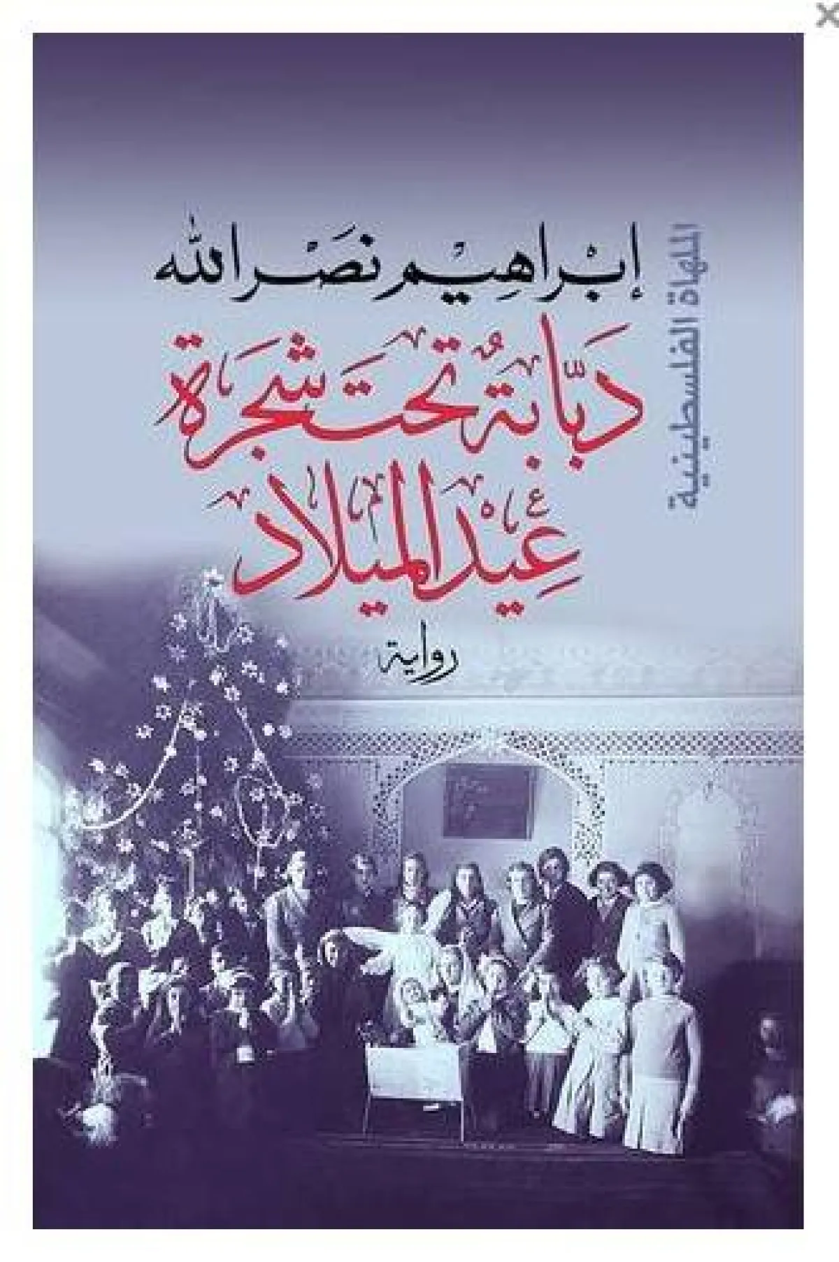 أسماء روايات مشهورة عربية