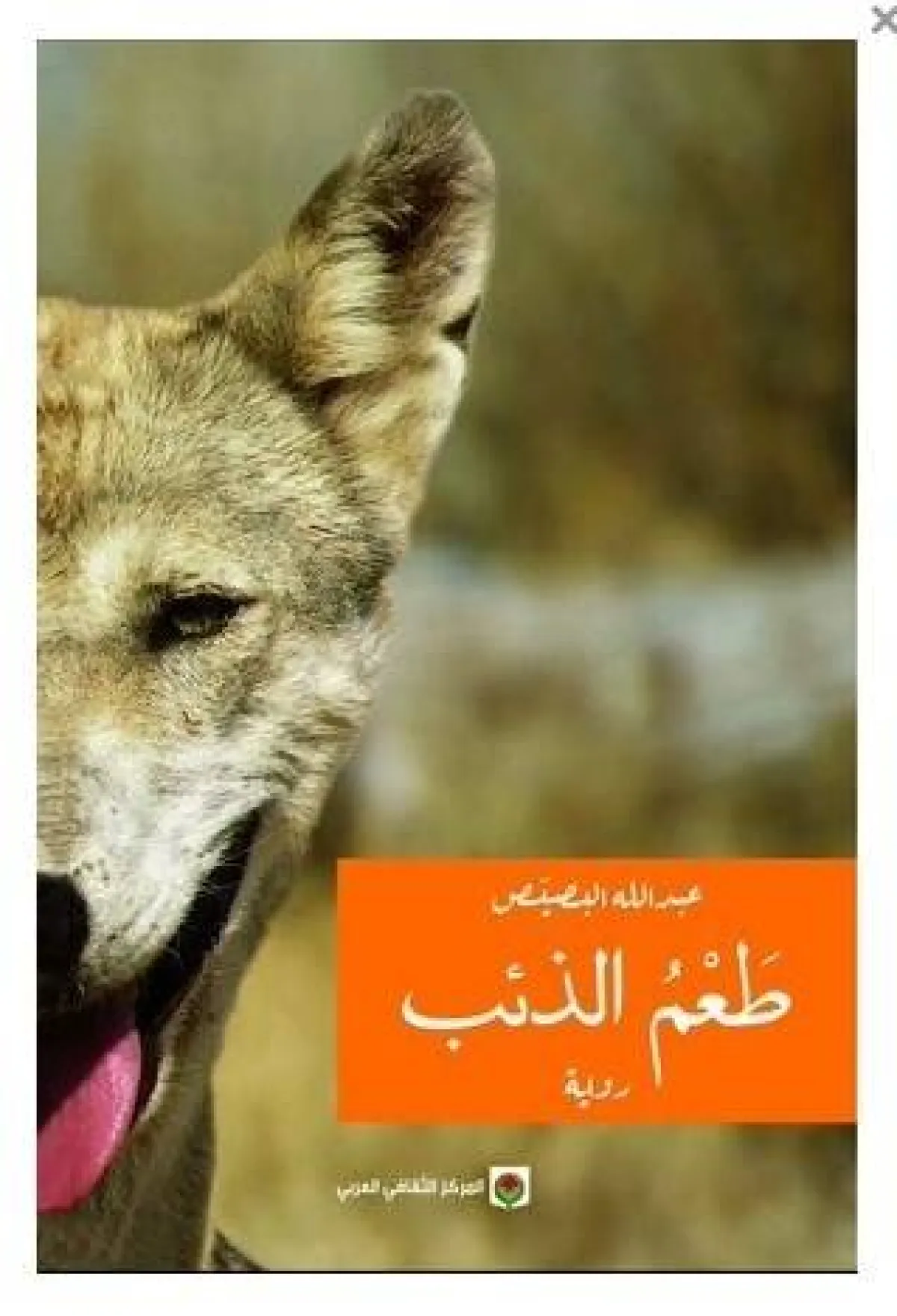 أسماء روايات مشهورة عربية