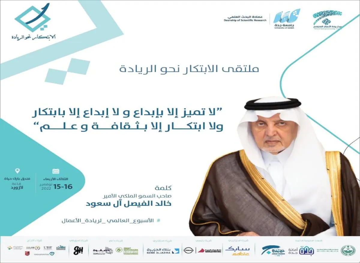  ملتقى الابتكار نحو الريادة بجدة