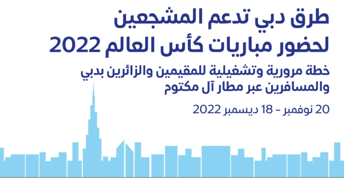 "طرق دبي" تعلن عن خطة مرورية متكاملة لخدمة مشجعي كأس العالم. الصورة من مكتب دبي الإعلامي