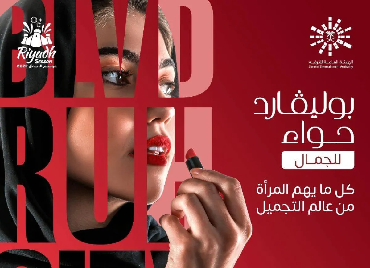  موسم الرياض 2022 على موعد مع فعالية بوليفارد حواء