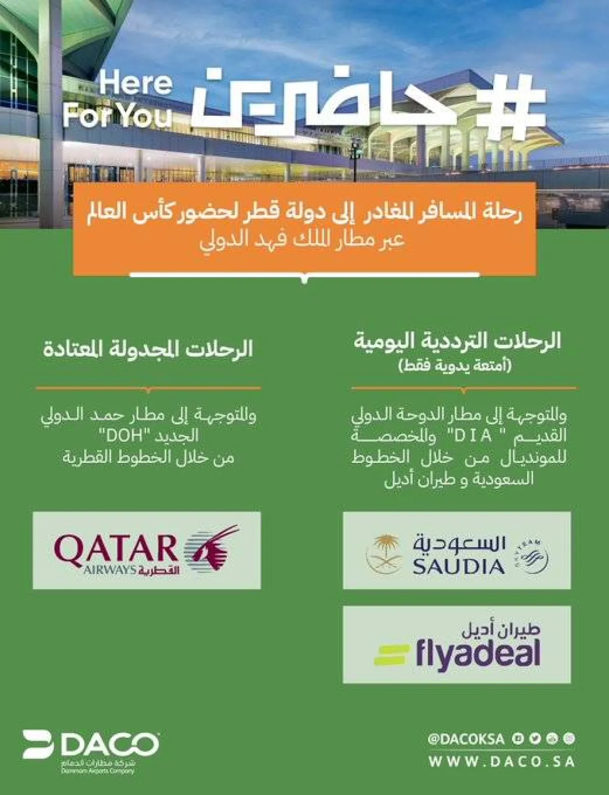 تهيئة مطار الملك فهد الدولي استعداداً لاستقبال رحلات جماهير المونديال في قطر