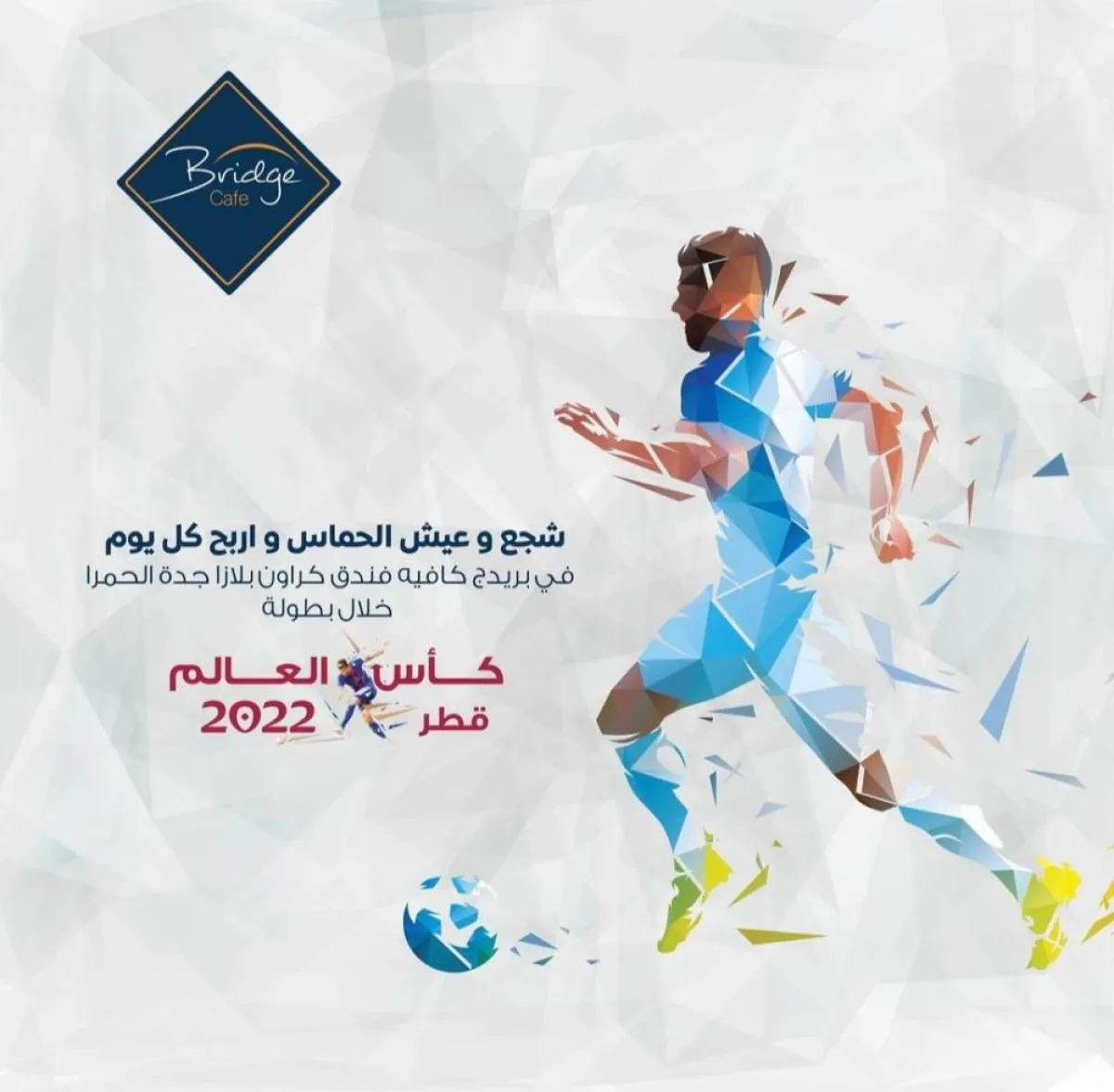 مسابقات وفعاليات كأس العالم في المطاعم والمقاهي جدة