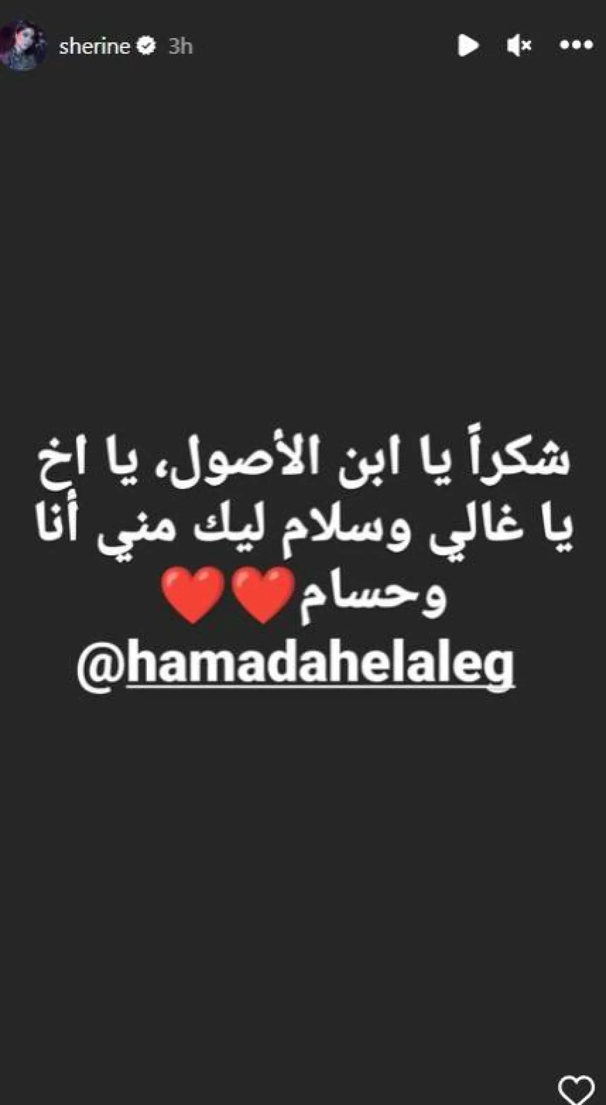شيرين عبد الوهاب توجه الشكر للفنان حمادة هلال - سكرين شوت من خاصية " الستوري" عبر حسابها على " انستغرام"