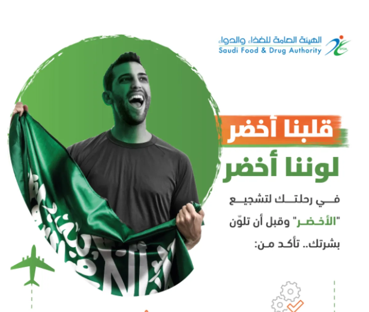 في رحلتك لتشجيع الأخضر.. الغذاء والدواء توجه بعض الإرشادات للجماهير السعودية - الصورة من حساب الهيئة