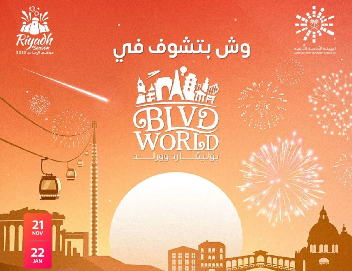 أكبر مناطق موسم الرياض 2022.. "بوليفارد وورلد".. عالم من التجارب فوق الخيال