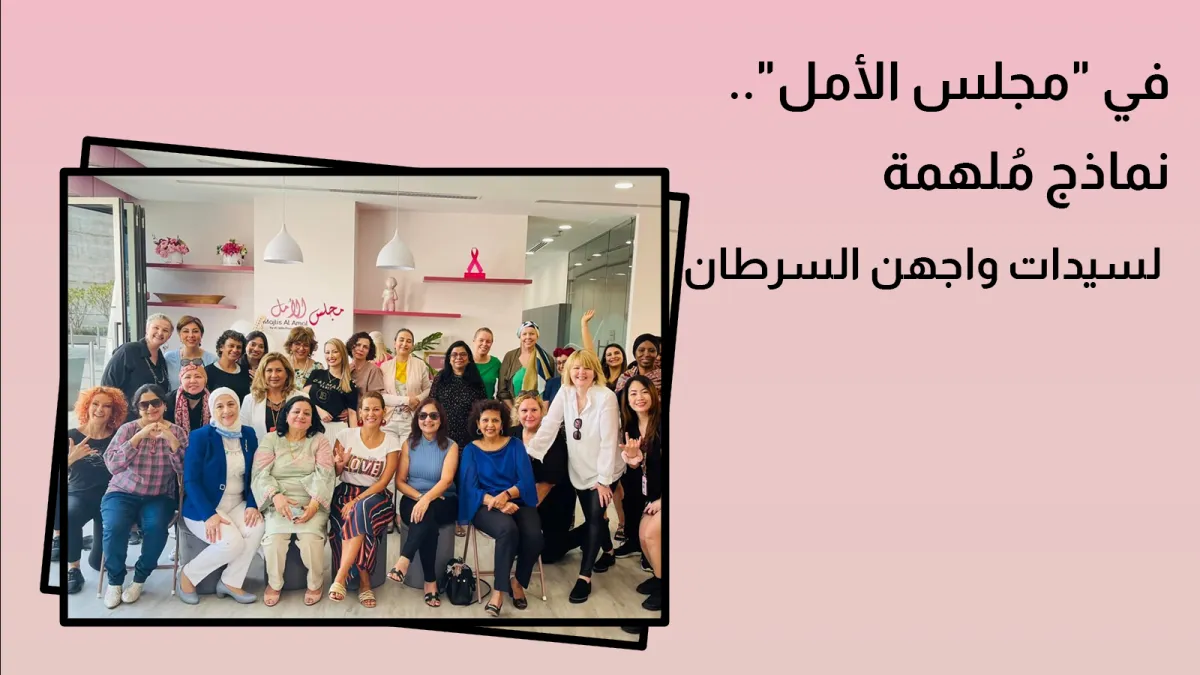 صورة لناجيات من المرض خلال الحفل