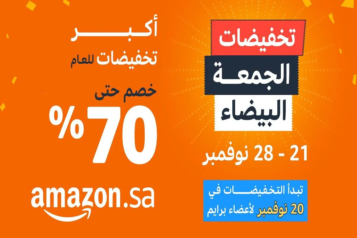 أمازون تطلق "الجمعة البيضاء" التخفيضات الأكبر خلال العام من 21 إلى 28 نوفمبر وتصل إلى 70٪ مع عروض مبكرة وحصرية لأعضاء برنامج برايم 