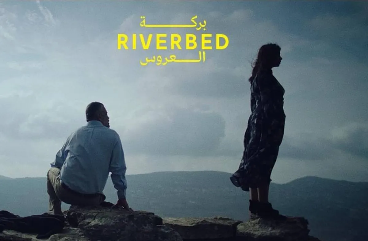 بوستر فيلم بركة العروس - صورة من المركز الاعلامي لمهرجان القاهرة السينمائي