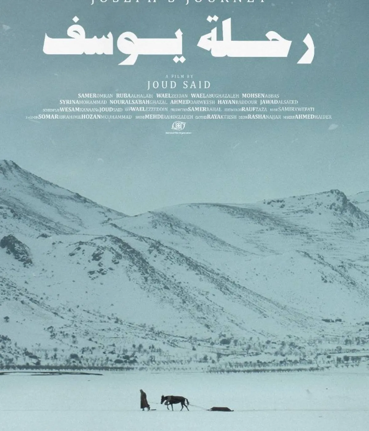 البوستر الترويجي لفيلم  "رحلة يوسف "- صورة من المركز الإعلامي لمهرجان القاهرة السينمائي