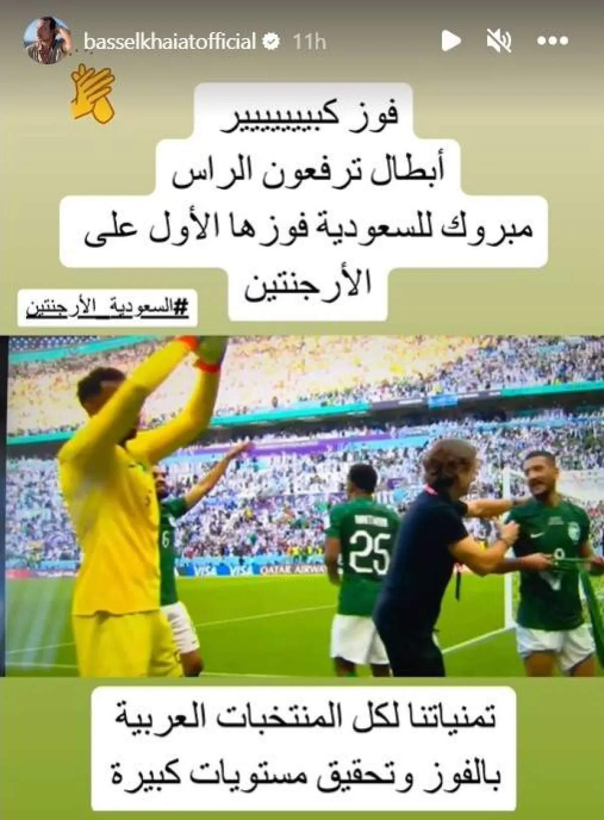 تهنئة باسل خياط للمنتخب السعودي- الصورة من ستوري حسابه على انستغرام